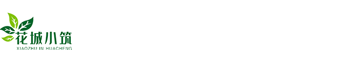 花城小筑绿化苗木（青州）有限公司